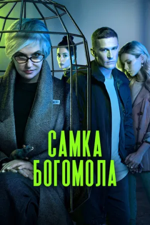 Самка богомола (сериал 2021)