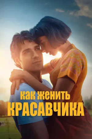Как женить красавчика (2020)