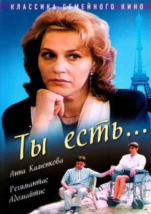 Ты есть… (1993)