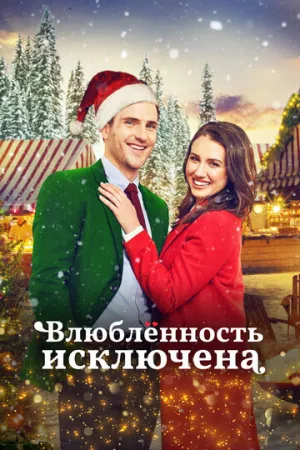 Влюбленность исключена (2021)