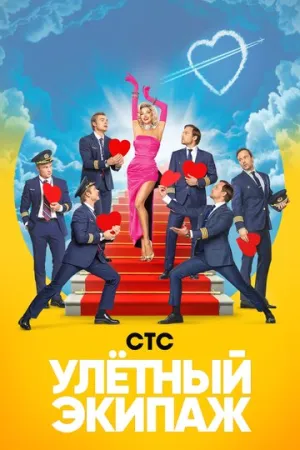 Улётный экипаж (сериал 2017)