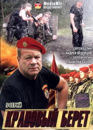 Краповый берет (сериал 2008)
