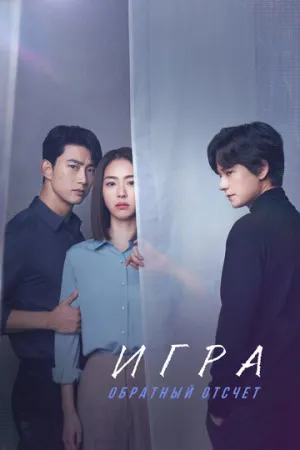 Игра: Обратный отсчет (сериал 2020)