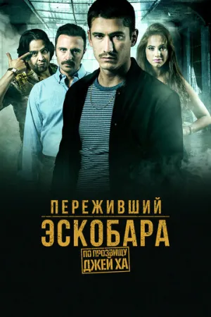 Переживший Эскобара: По прозвищу Джей Ха (сериал 2017)