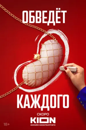 Почка (сериал 2021)