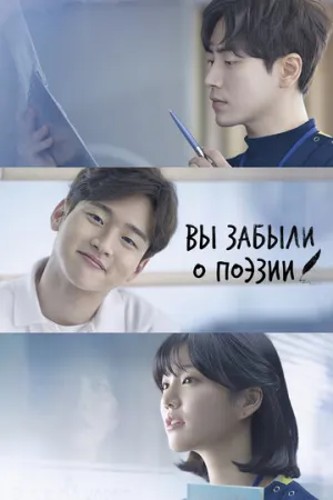 Вы забыли о поэзии (сериал 2018)