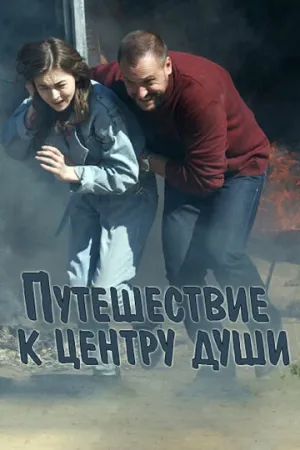 Путешествие к центру души (сериал 2018)