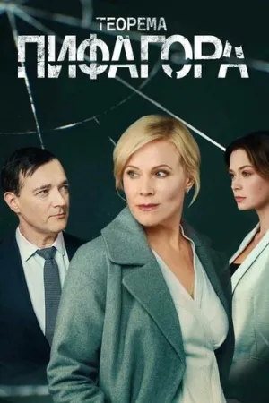 Теорема Пифагора (сериал 2020)
