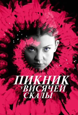 Пикник у Висячей скалы (сериал 2018)