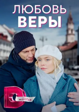 Любовь Веры (сериал 2021)