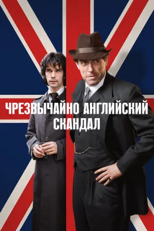 Чрезвычайно английский скандал (сериал 2018)