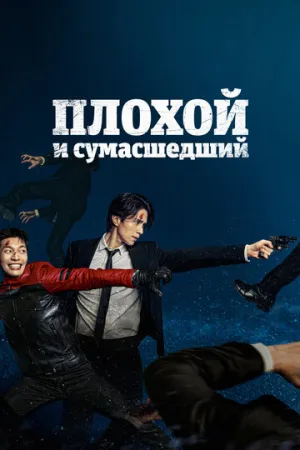 Плохой и сумасшедший (сериал 2021)