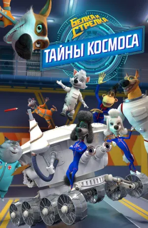 Белка и Стрелка: Тайны космоса (сериал 2018)