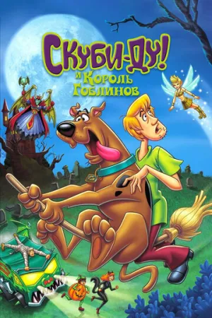 Скуби-Ду и Король Гоблинов (сериал 2008)
