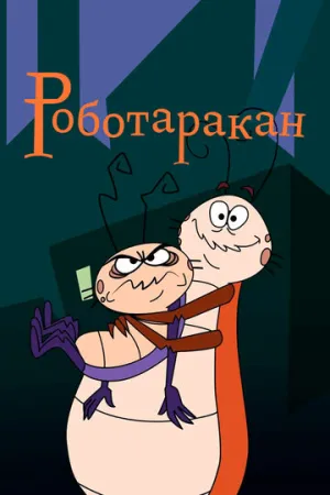 Роботаракан (сериал 2002)