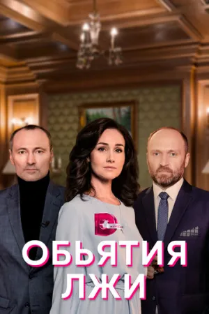Объятия лжи (сериал 2020)