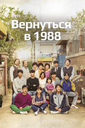 Вернуться в 1988 (сериал 2015)