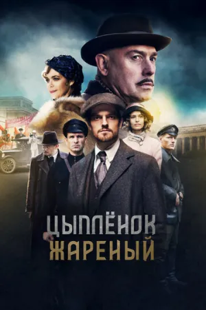 Цыпленок жареный (сериал 2019)