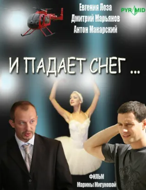 И падает снег… (сериал 2007)