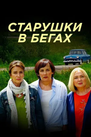Старушки в бегах (сериал 2018)