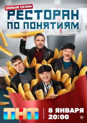 Ресторан по понятиям (сериал 2021)