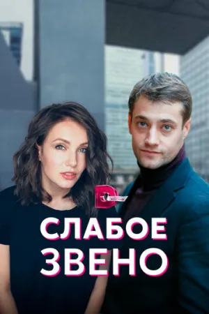 Слабое звено (сериал 2020)