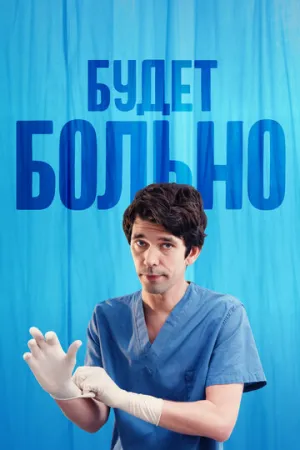 Будет больно (сериал 2022)
