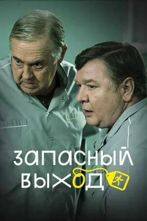 Запасный выход (сериал 2022)