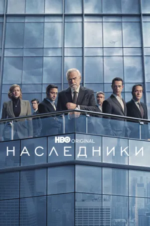 Наследники (сериал 2018)