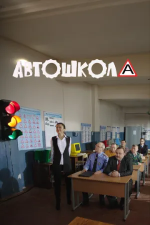 Автошкола (сериал 2016)