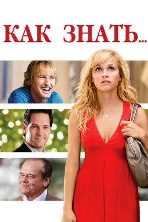 Как знать… (2010)