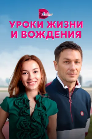 Уроки жизни и вождения (сериал 2021)