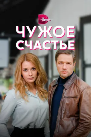 Чужое счастье (сериал 2021)