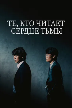 Те, кто читает сердце тьмы (сериал 2022)