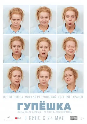 Гупёшка (2016)