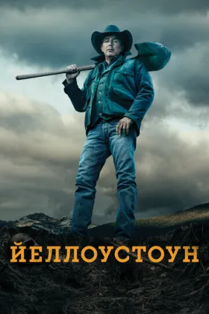 Йеллоустоун (сериал 2018)