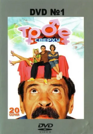 Трое сверху (сериал 2006)