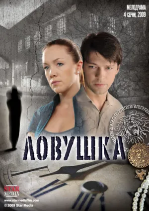 Ловушка (сериал 2009)