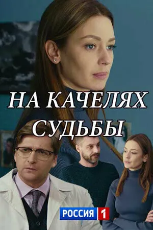 На качелях судьбы (сериал 2018)