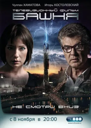 Башня (сериал 2009)