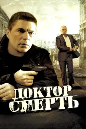 Доктор Смерть (сериал 2009)