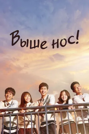 Выше нос! (сериал 2015)