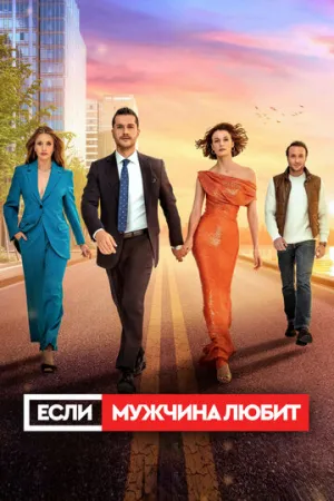 Если мужчина любит (сериал 2022)