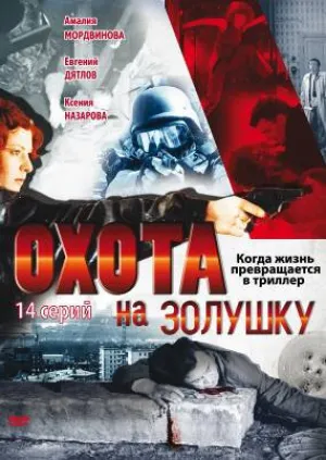 Охота на Золушку (сериал 2000)