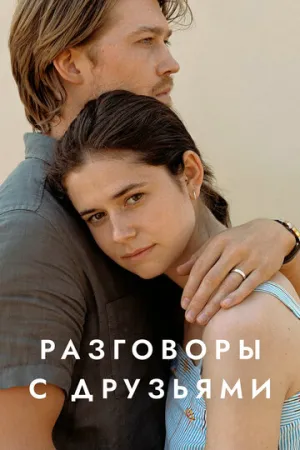 Разговоры с друзьями (сериал 2022)