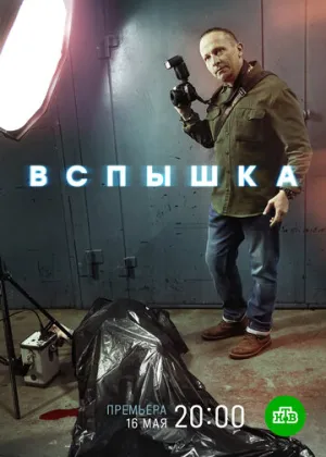 Вспышка (сериал 2019)