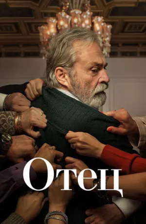Отец (сериал 2022)