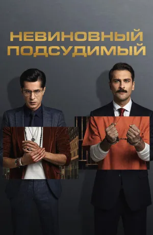 Невиновный подсудимый (сериал 2021)