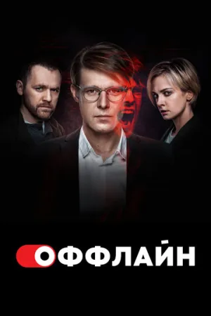 Оффлайн (сериал 2022)