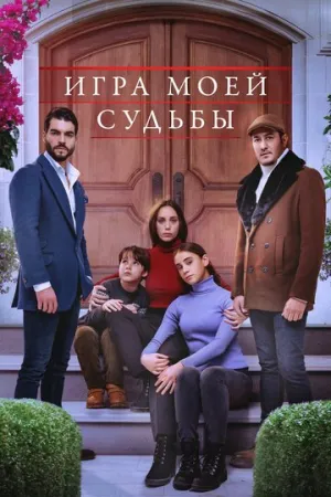 Игра моей судьбы (сериал 2021)